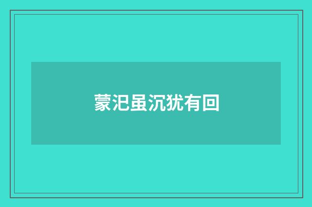 蒙汜虽沉犹有回