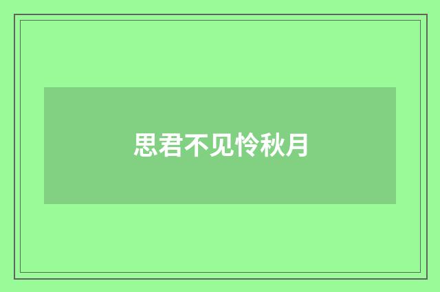 思君不见怜秋月