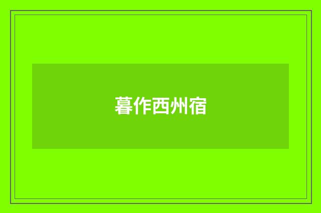 暮作西州宿