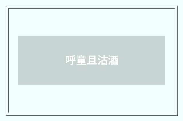 呼童且沽酒