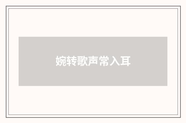 婉转歌声常入耳