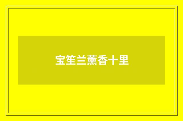 宝笙兰薰香十里