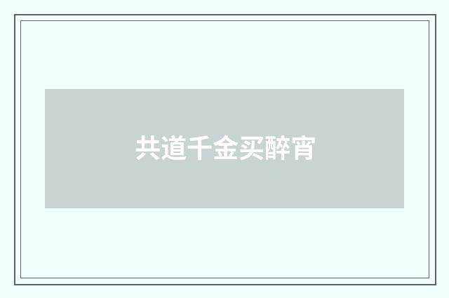 共道千金买醉宵