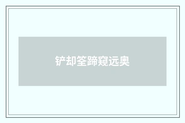 铲却筌蹄窥远奥