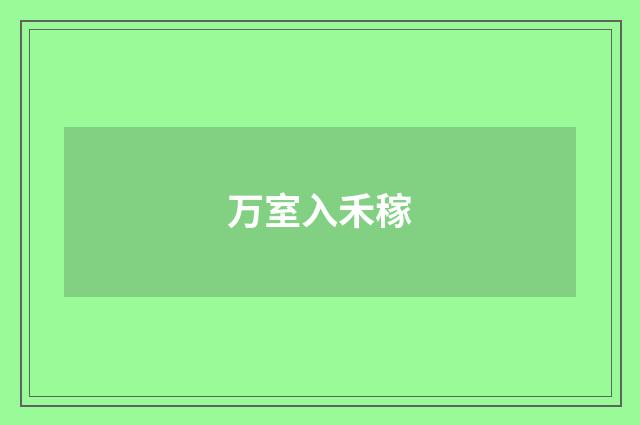 万室入禾稼