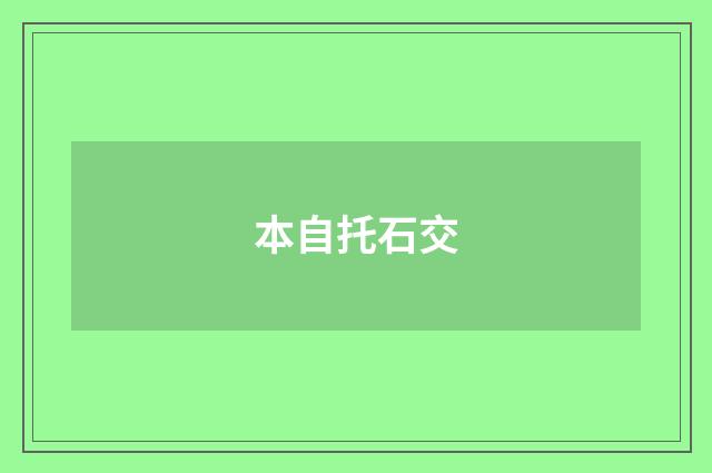 本自托石交