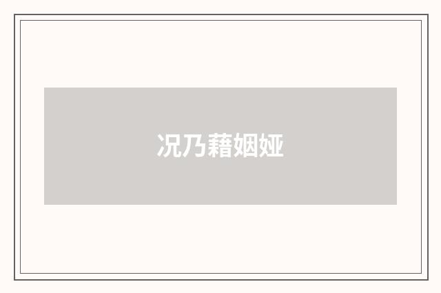 况乃藉姻娅