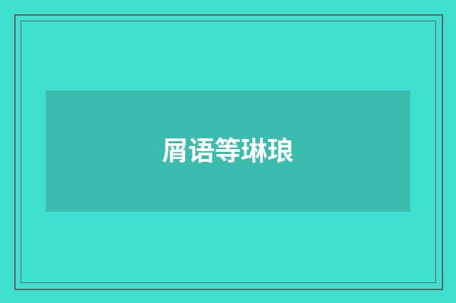 屑语等琳琅