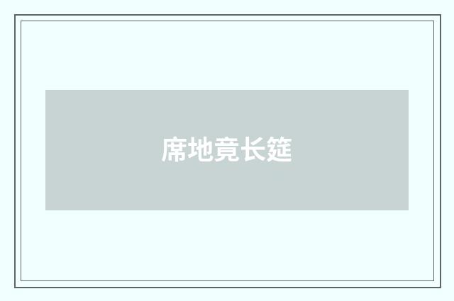 席地竟长筵