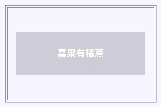嘉果有橘蔗