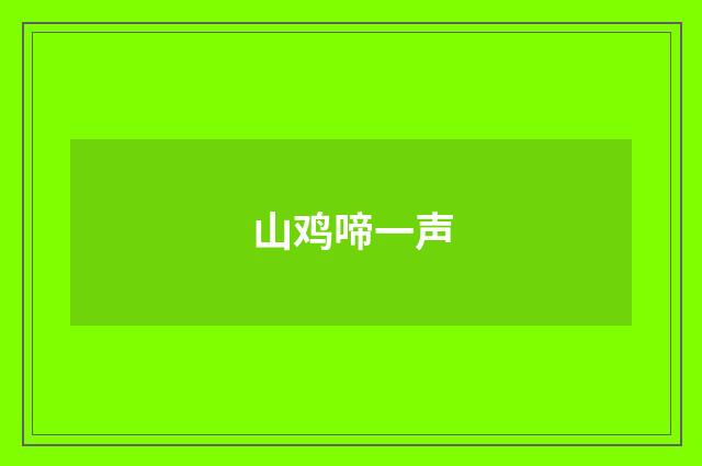 山鸡啼一声