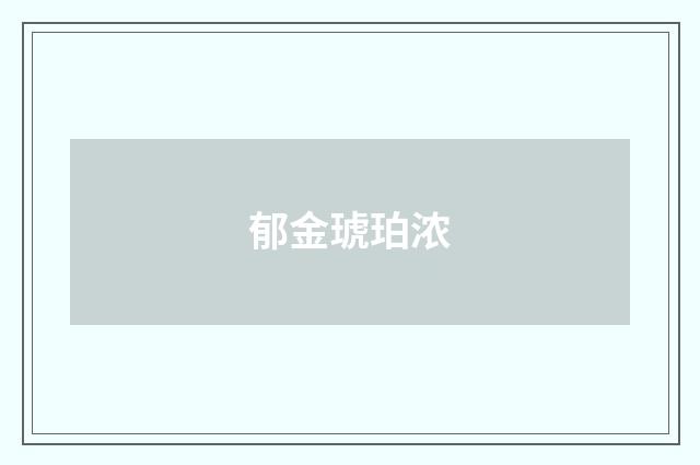 郁金琥珀浓