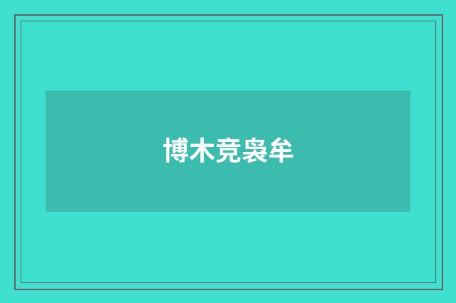 博木竞袅牟