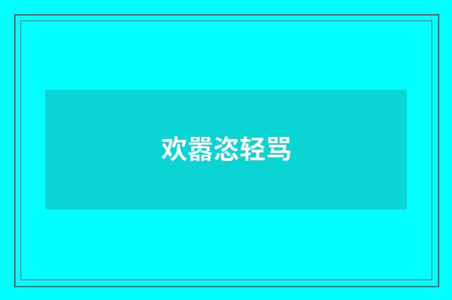 欢嚣恣轻骂