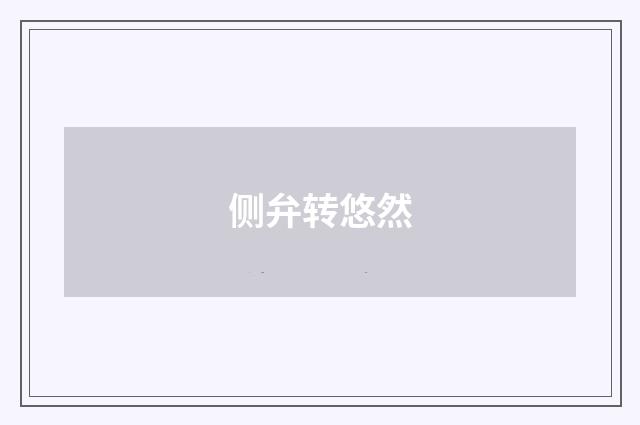 侧弁转悠然