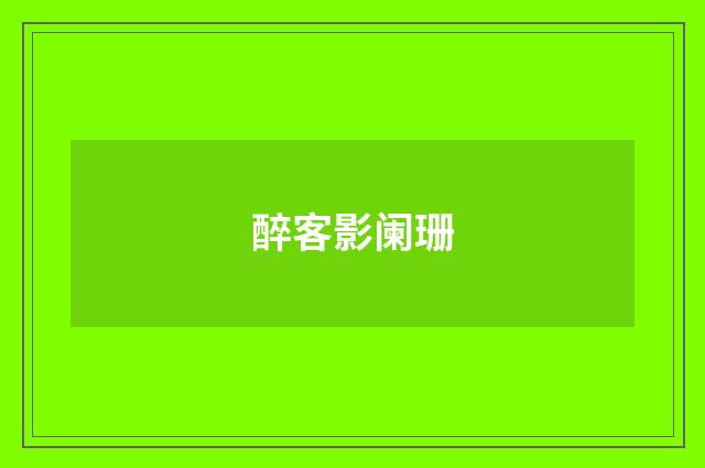 醉客影阑珊