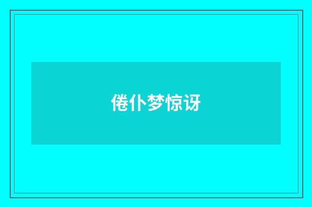 倦仆梦惊讶
