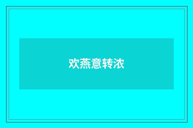 欢燕意转浓