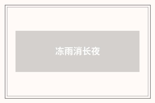 冻雨消长夜