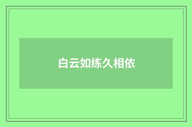 白云如练久相依