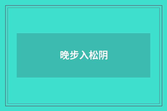 晚步入松阴