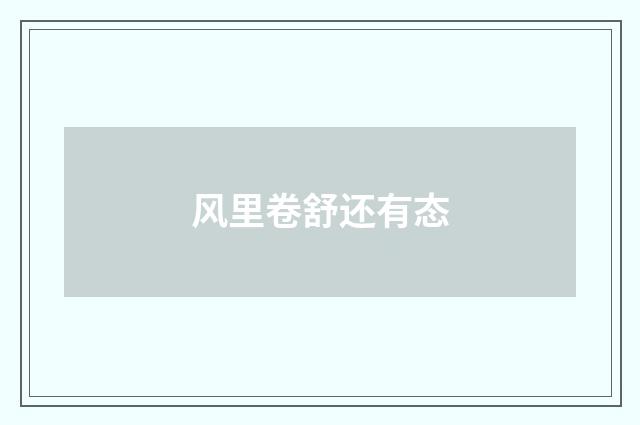 风里卷舒还有态