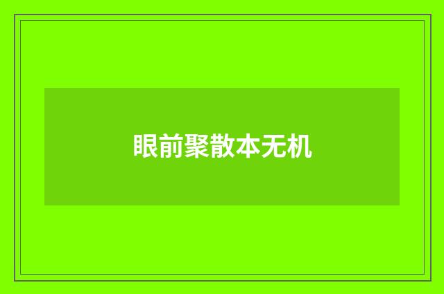 眼前聚散本无机