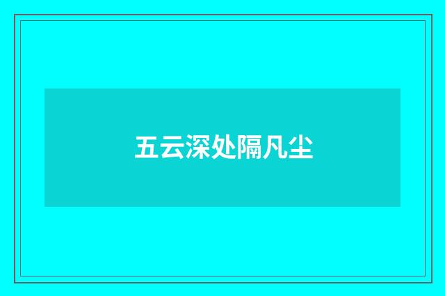 五云深处隔凡尘