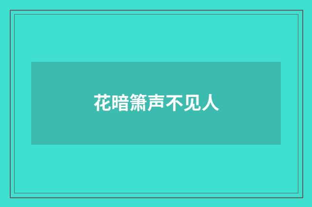 花暗箫声不见人