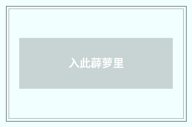 入此薜萝里