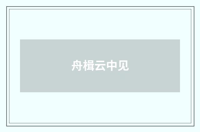 舟楫云中见
