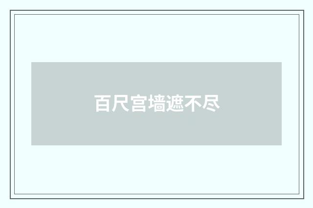 百尺宫墙遮不尽
