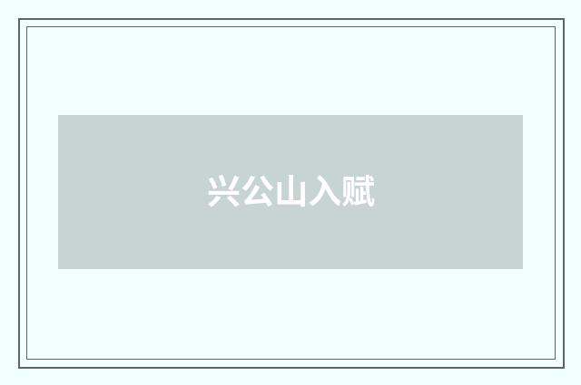 兴公山入赋