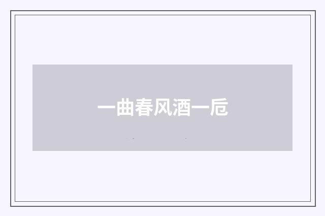 一曲春风酒一卮