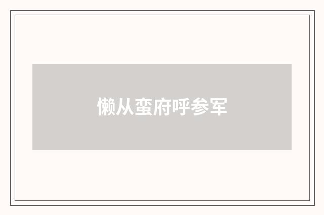 懒从蛮府呼参军