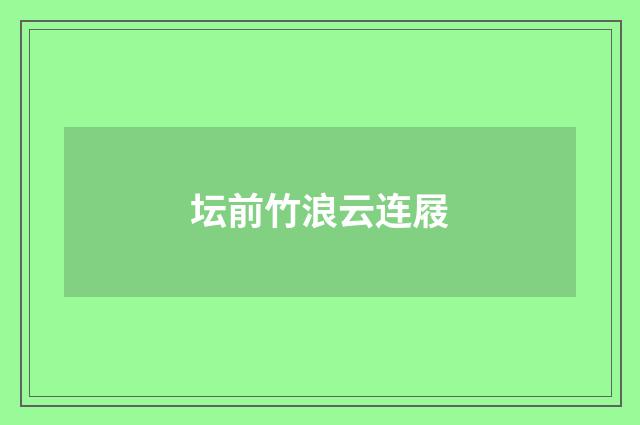 坛前竹浪云连屐