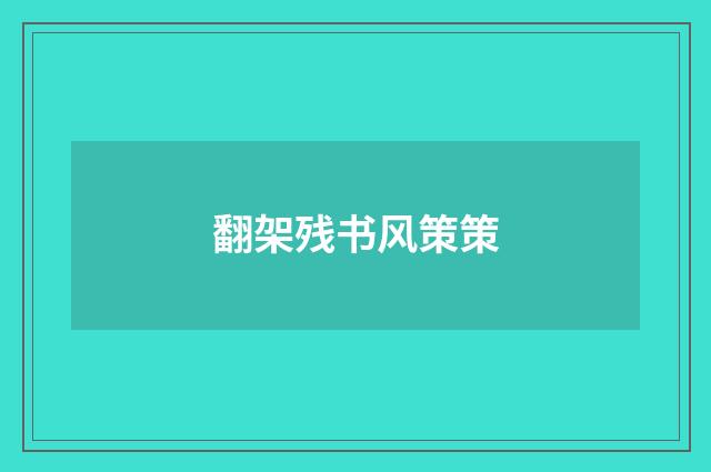翻架残书风策策