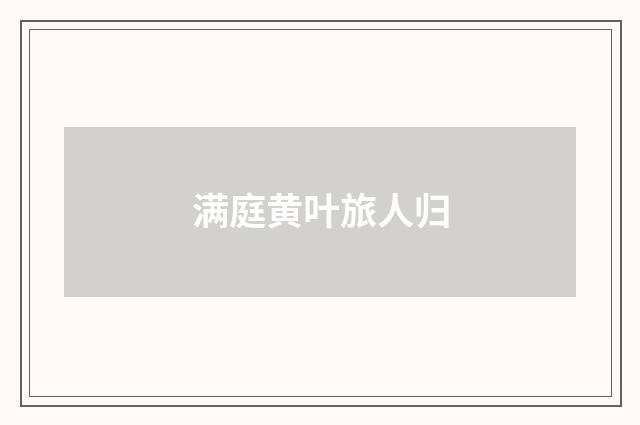 满庭黄叶旅人归