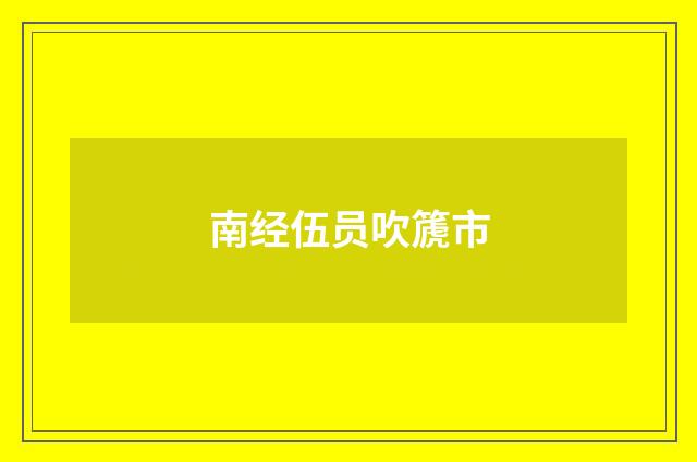 南经伍员吹篪市
