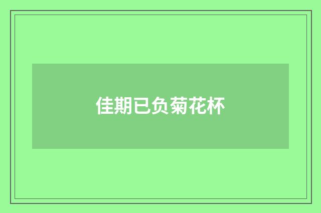 佳期已负菊花杯
