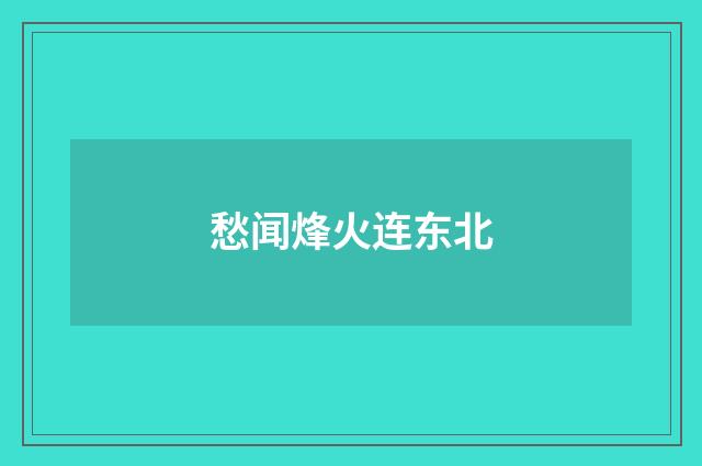 愁闻烽火连东北