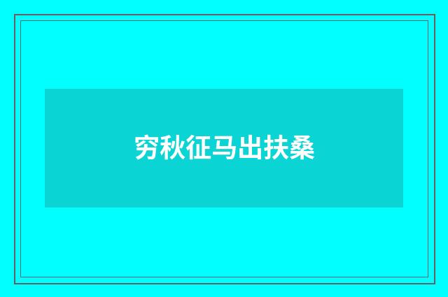 穷秋征马出扶桑