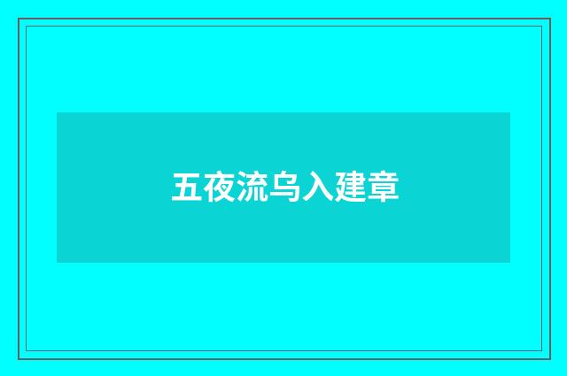 五夜流乌入建章