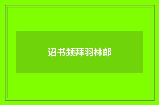 诏书频拜羽林郎