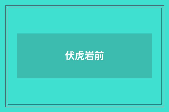 伏虎岩前