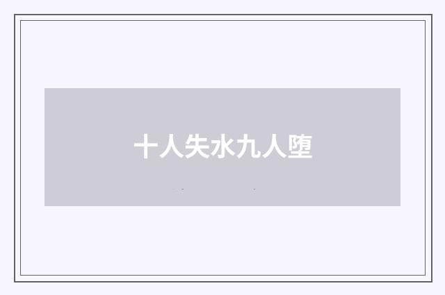 十人失水九人堕