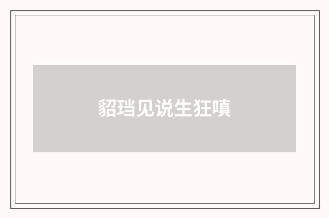 貂珰见说生狂嗔