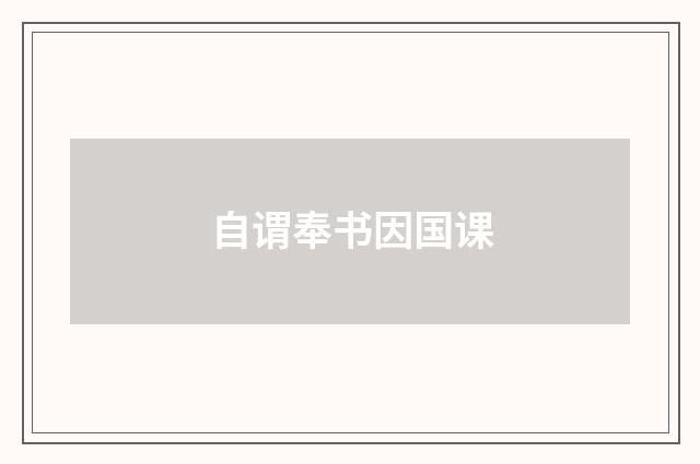 自谓奉书因国课