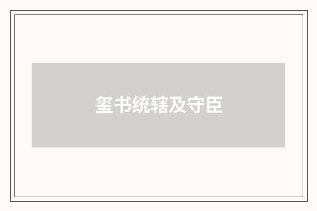 玺书统辖及守臣