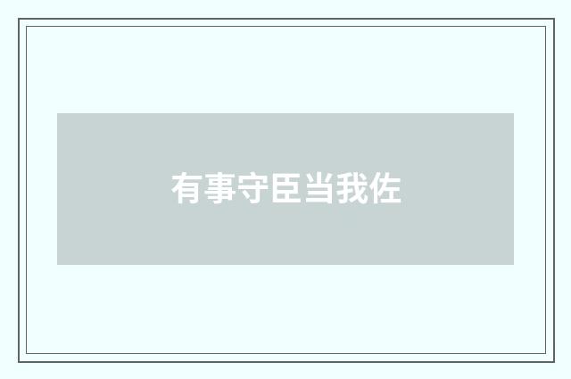 有事守臣当我佐